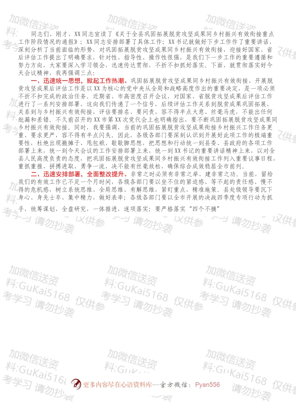 在全县巩固拓展脱贫攻坚成果同乡村振兴有效衔接推进会议上的主持词.docx_第2页