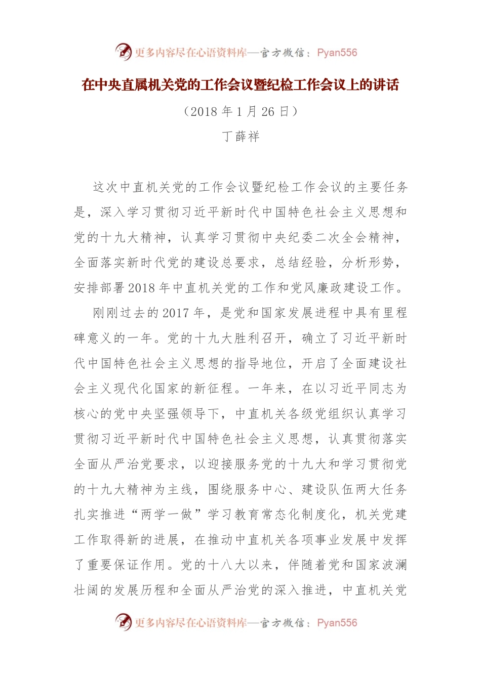 在中央直属机关党的工作会议暨纪检工作会议上的讲话.docx_第1页