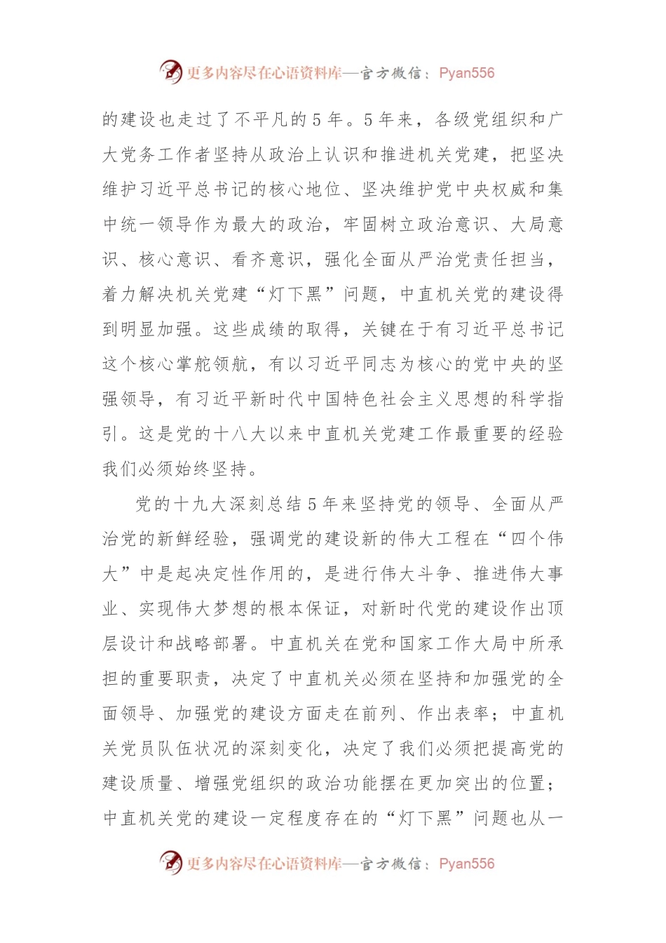 在中央直属机关党的工作会议暨纪检工作会议上的讲话.docx_第2页