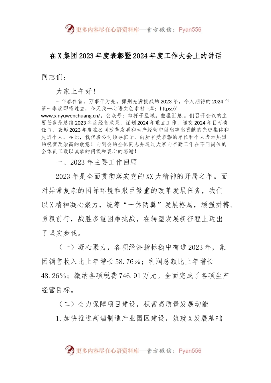 在X集团2023年度表彰暨2024年度工作大会上的讲话.docx_第1页