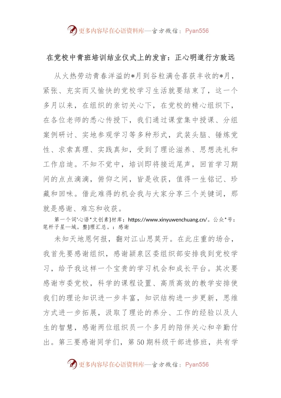 在党校中青班培训结业仪式上的发言：正心明道 行方致远.docx_第1页