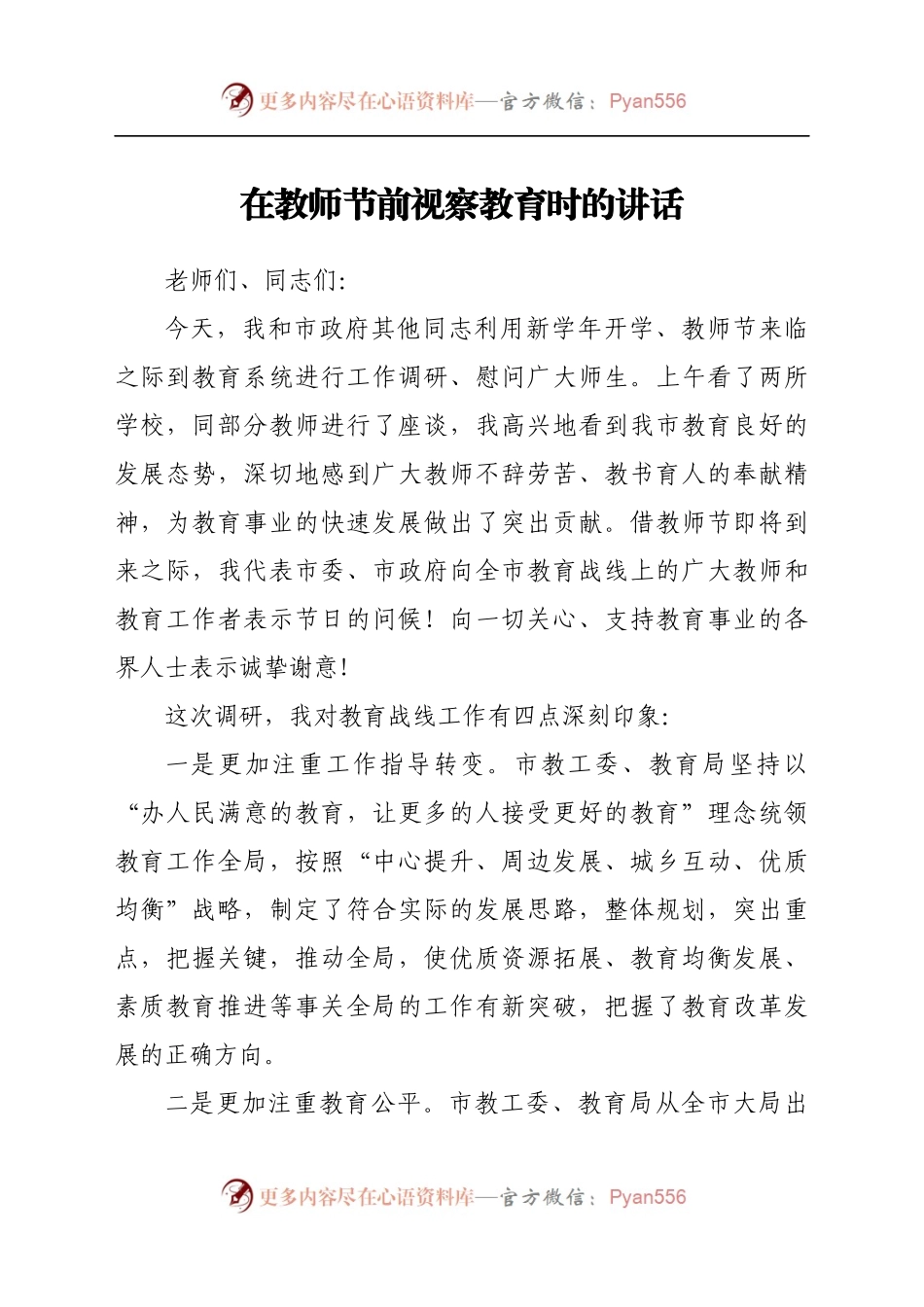 在教师节前视察教育时的讲话提纲.docx_第1页