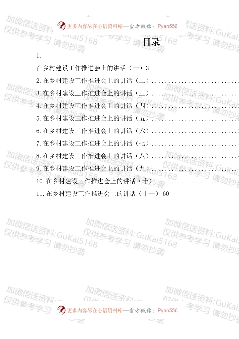 在乡村建设工作推进会上的讲话汇编（11篇）.docx_第1页