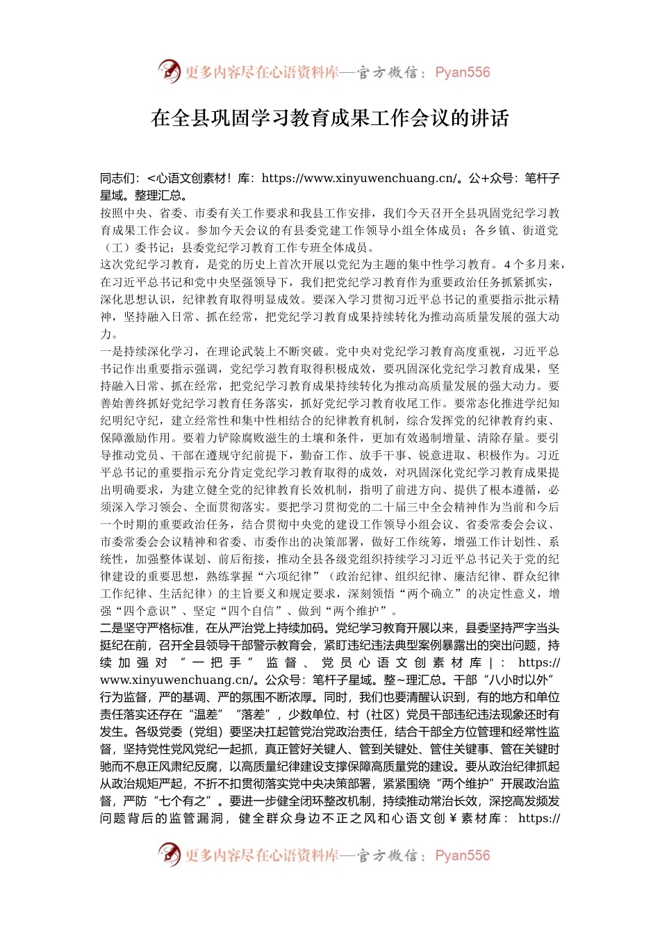 在全县巩固学习教育成果工作会议的讲话.docx_第1页