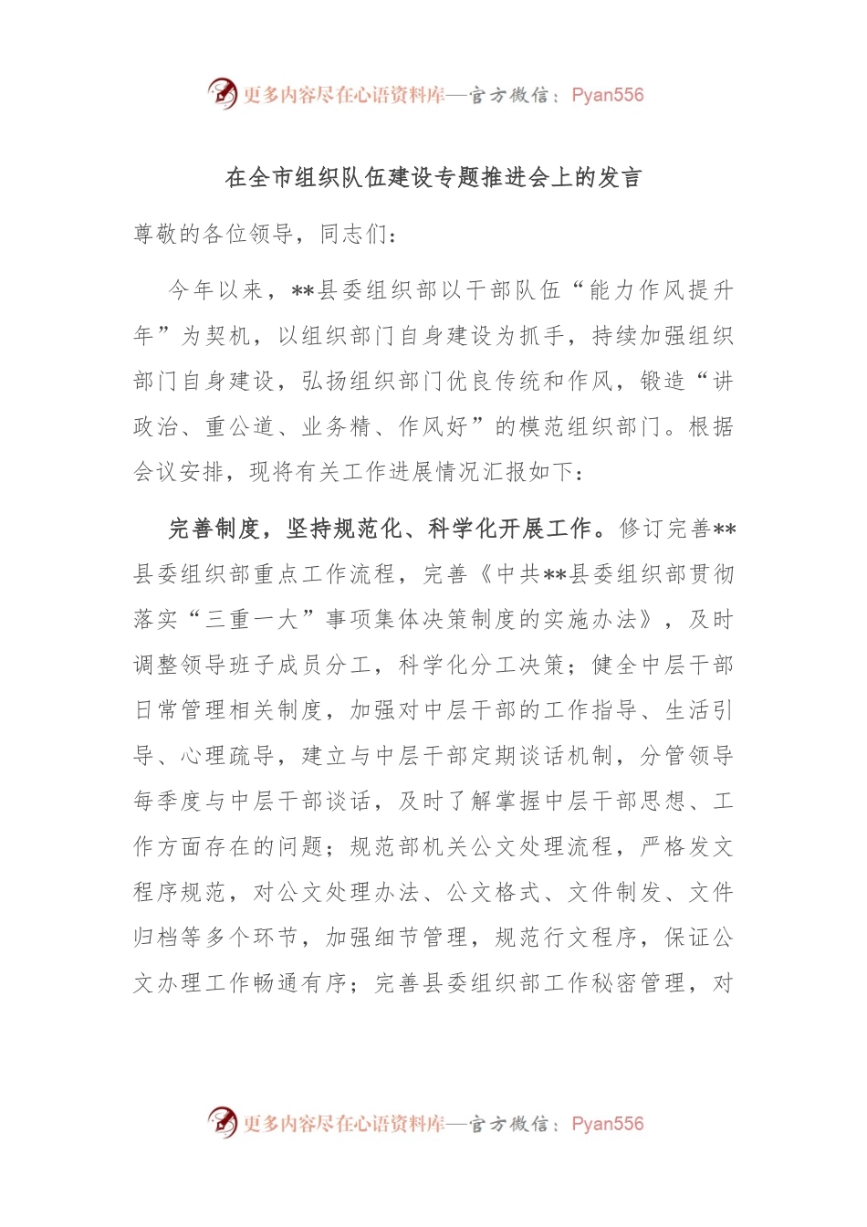 在全市组织队伍建设专题推进会上的发言.docx_第1页