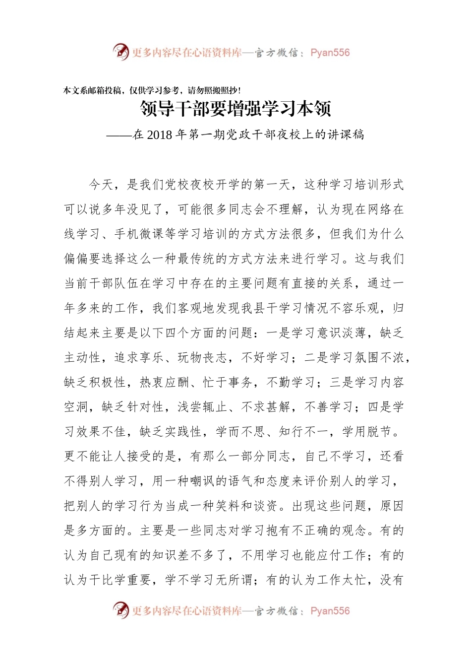 在夜校开班式上的讲话——领导干部要增强学习本领（范文）.docx_第1页