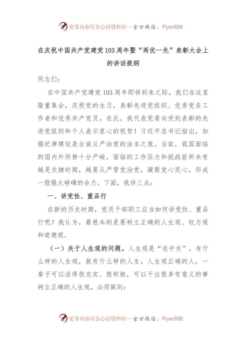 在庆祝中国共 产 党建党103周年暨“两优一先”表彰大会上的讲话提纲.docx_第1页