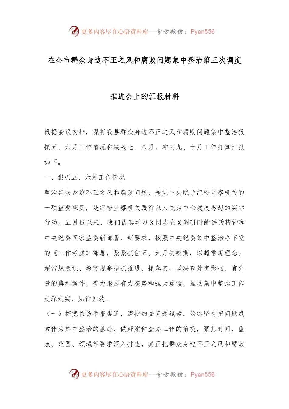 在全市群众身边不正之风和腐败问题集中整治第三次调度推进会上的汇报材料.docx_第1页