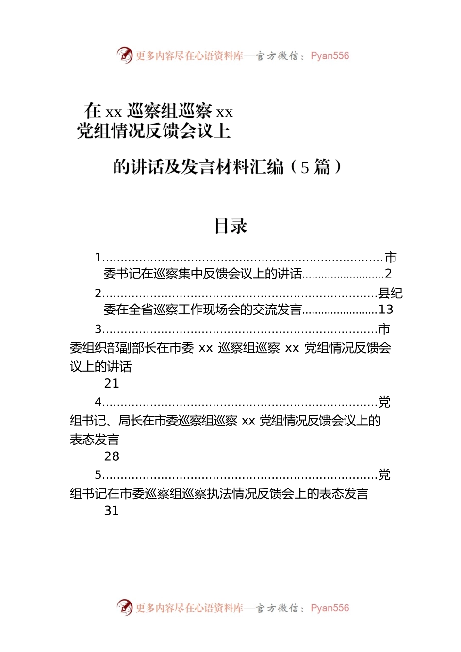 在xx巡察组巡察xx党组情况反馈会议上的讲话及发言材料汇编（5篇）.docx_第1页