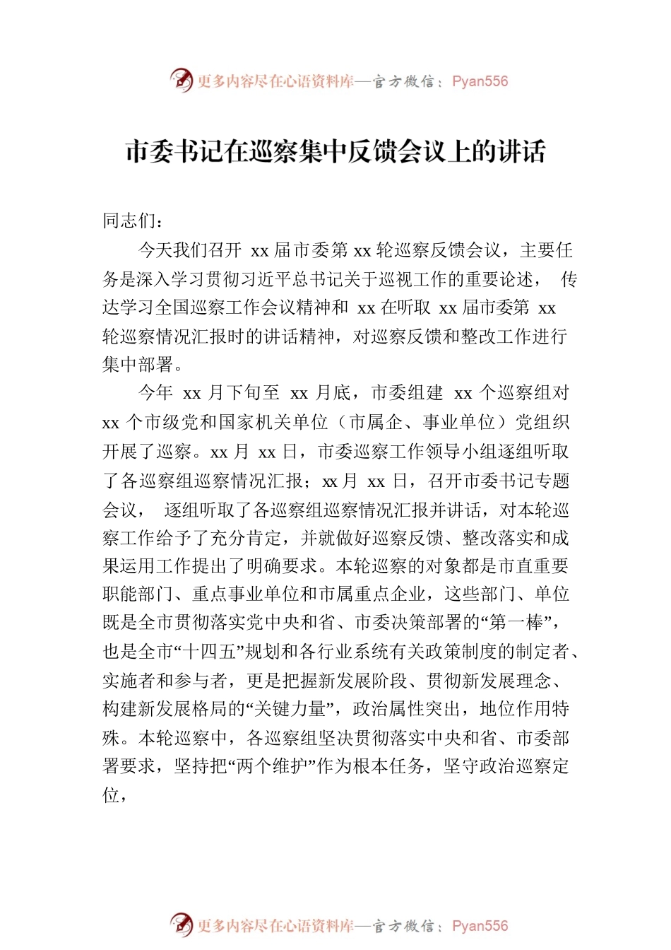 在xx巡察组巡察xx党组情况反馈会议上的讲话及发言材料汇编（5篇）.docx_第2页
