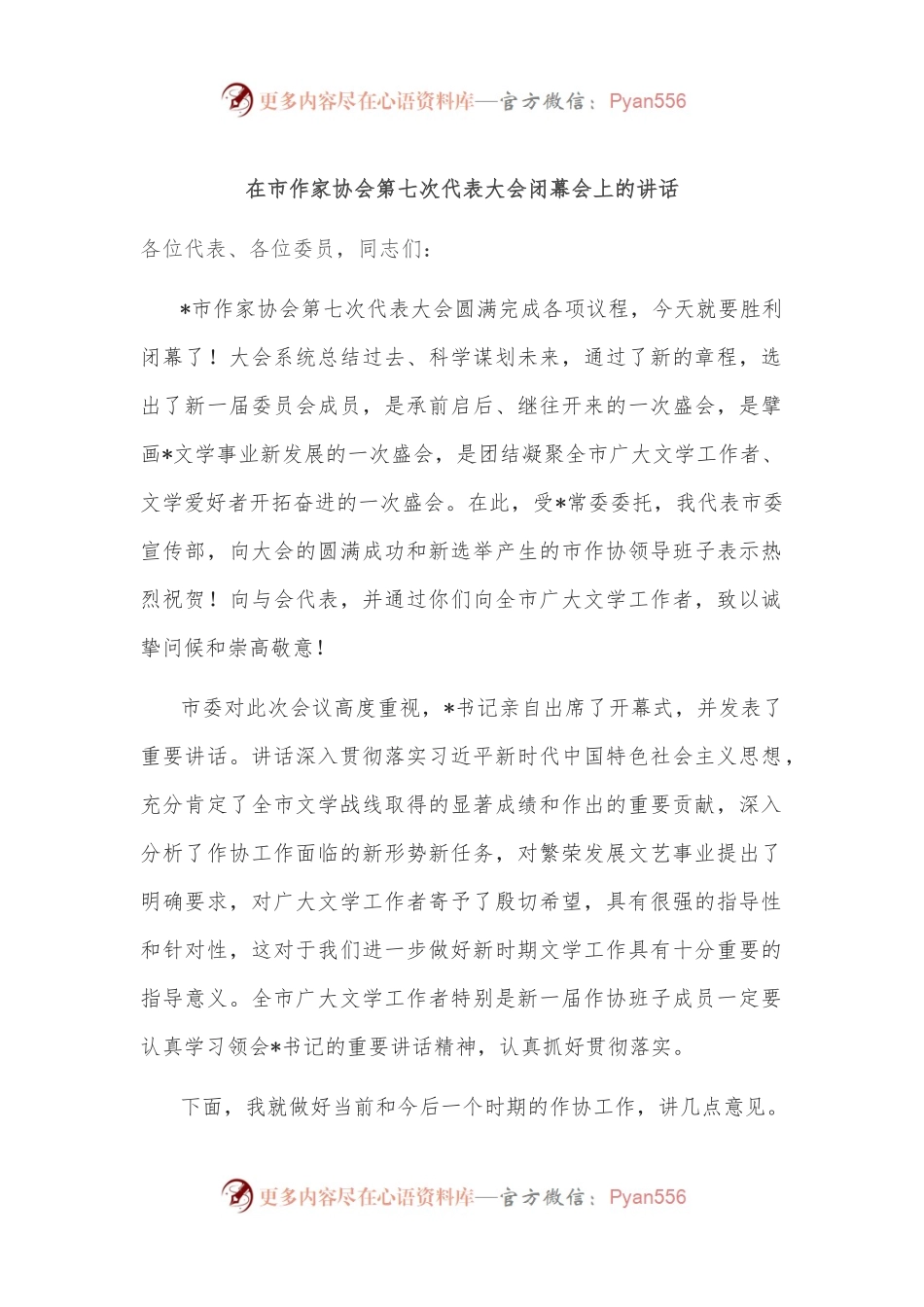 在市作家协会第七次代表大会闭幕会上的讲话.docx_第1页