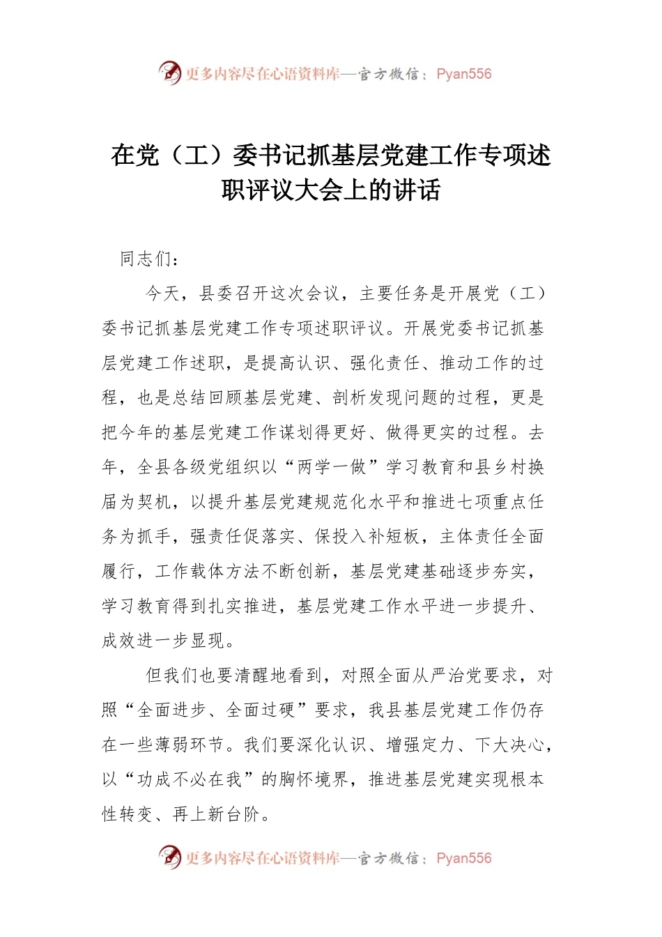 在党（工）委书记抓基层党建工作专项述职评议大会上的讲话.docx_第1页