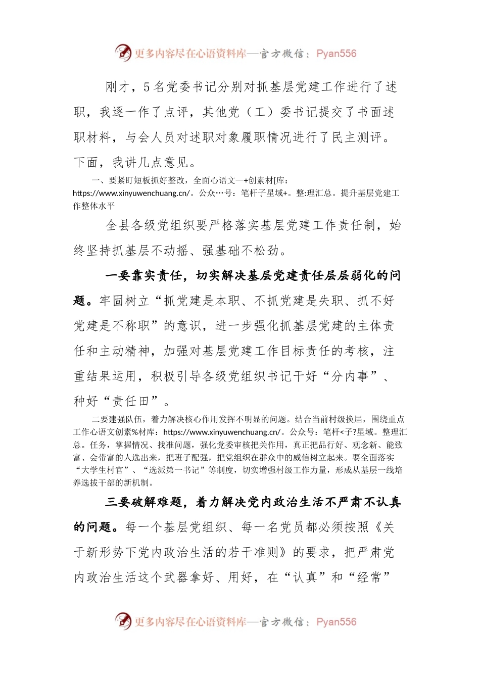 在党（工）委书记抓基层党建工作专项述职评议大会上的讲话.docx_第2页