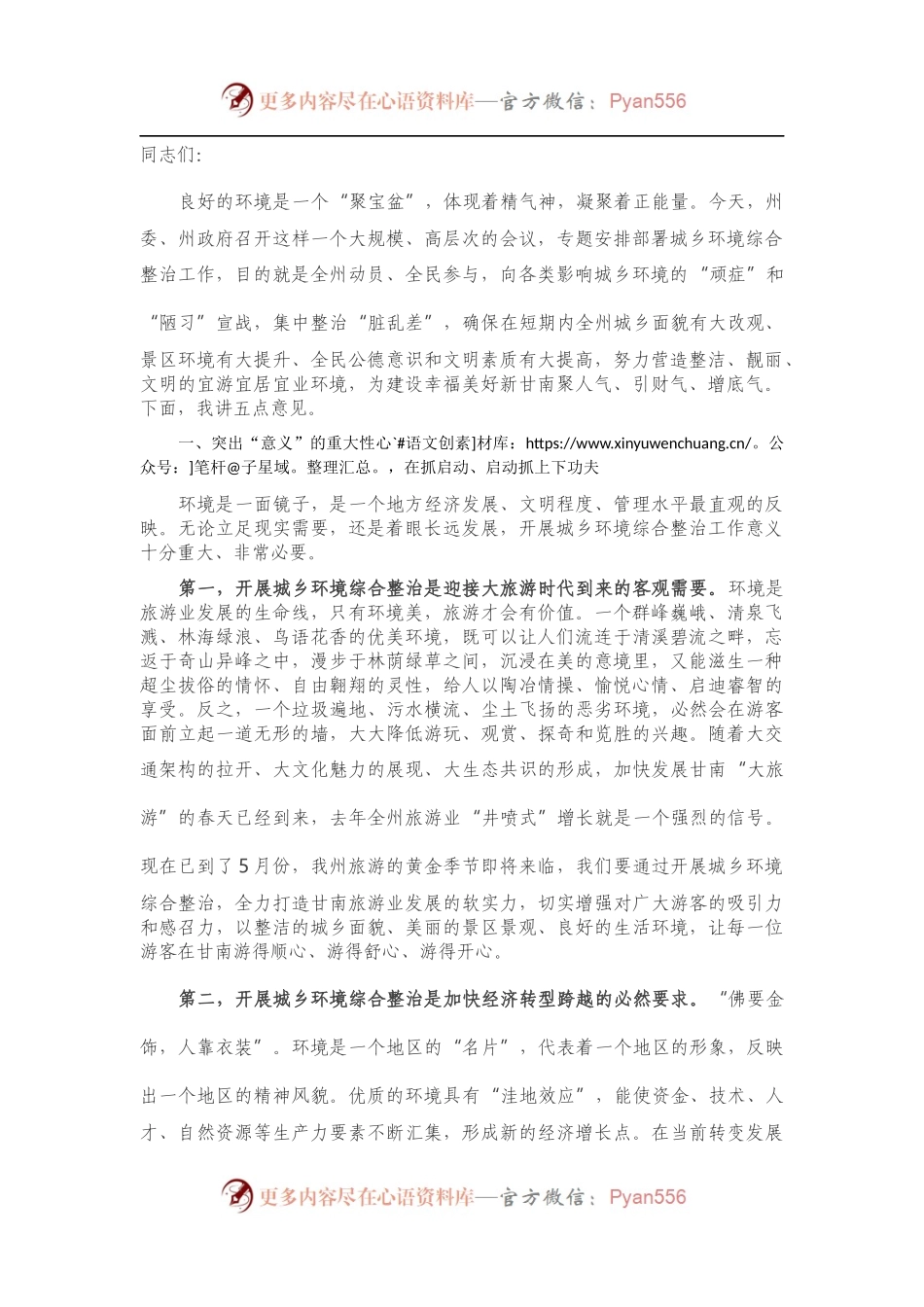 在全州环境卫生大整治动员部署大会上的讲话.docx_第1页