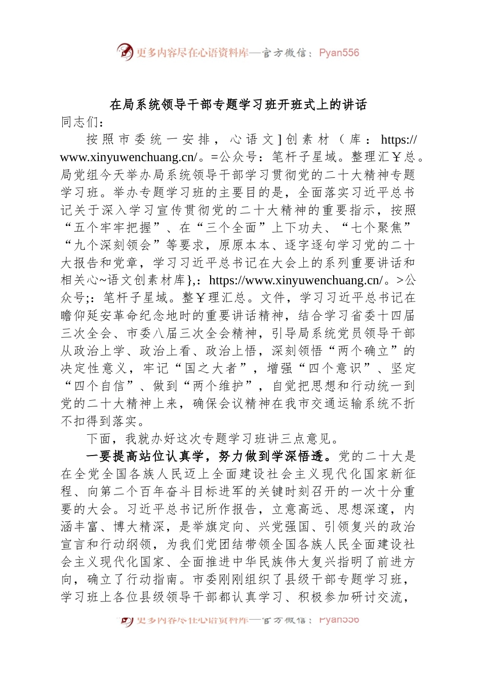 在局系统领导干部专题学习班开班式上的讲话.docx_第1页
