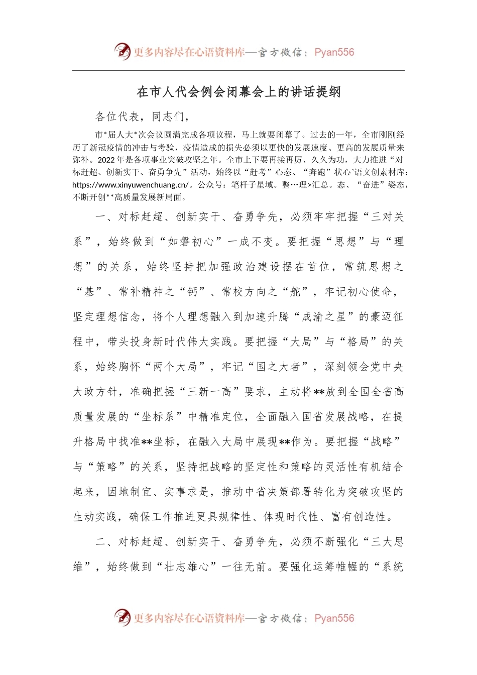 在市人代会例会闭幕会上的讲话提纲.docx_第1页