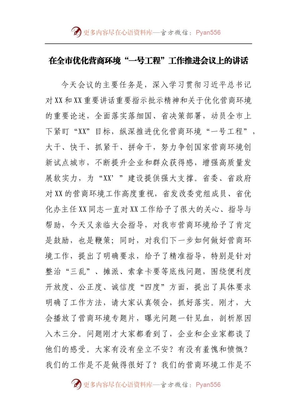在全市优化营商环境“一号工程”工作推进会议上的讲话[2].docx_第1页