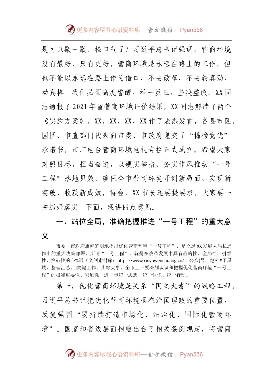 在全市优化营商环境“一号工程”工作推进会议上的讲话[2].docx_第2页