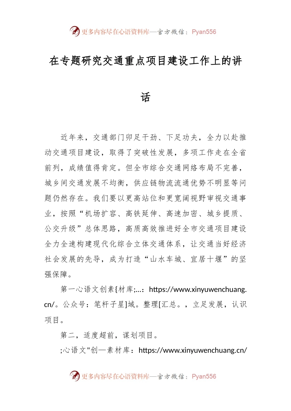 在专题研究交通重点项目建设工作上的讲话稿.docx_第1页