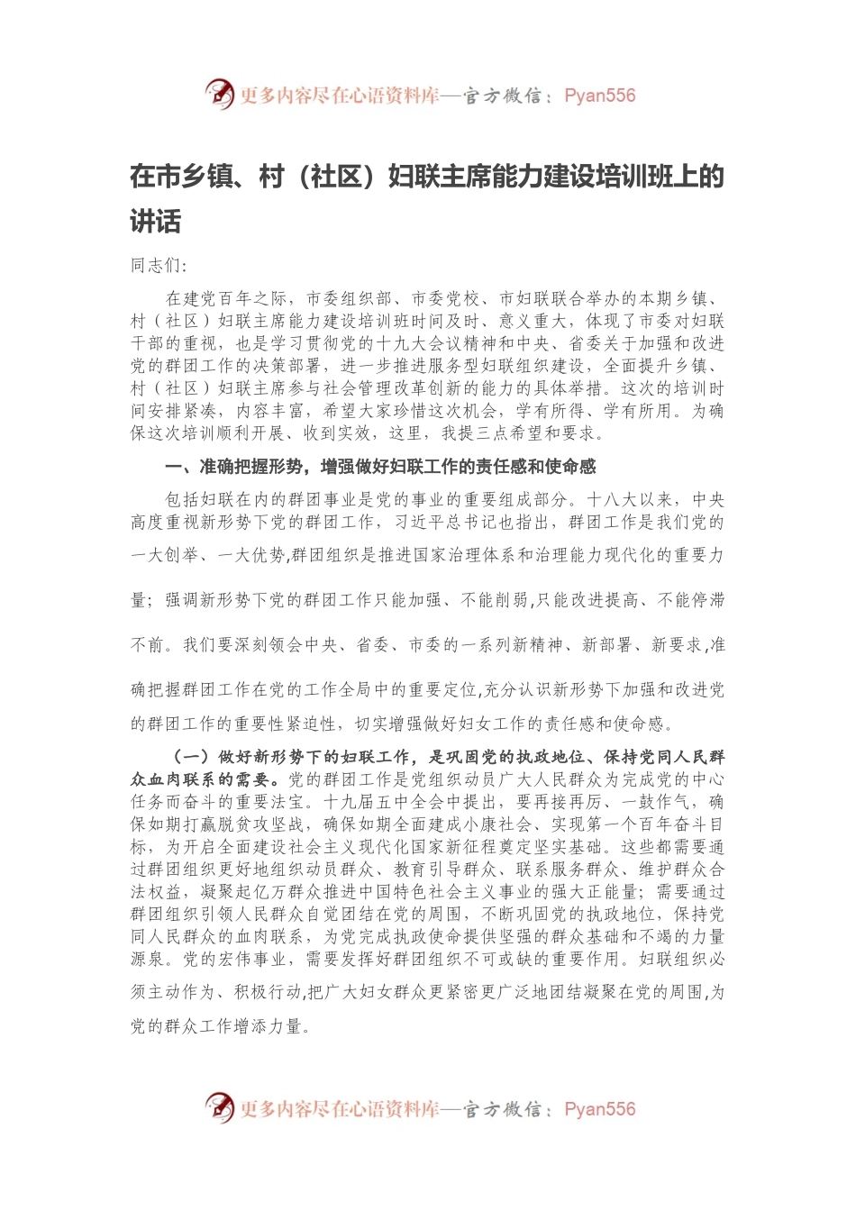 在市乡镇、村（社区）妇联主席能力建设培训班上的讲话.docx_第1页