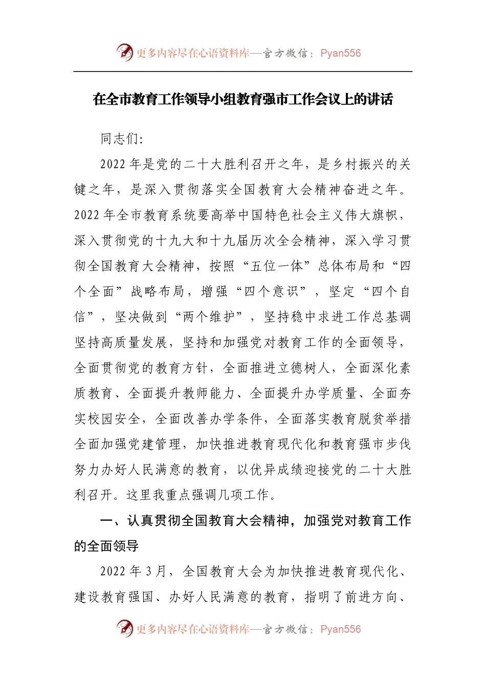 在全市教育工作领导小组教育强市工作会议上的讲话[2].docx_第1页