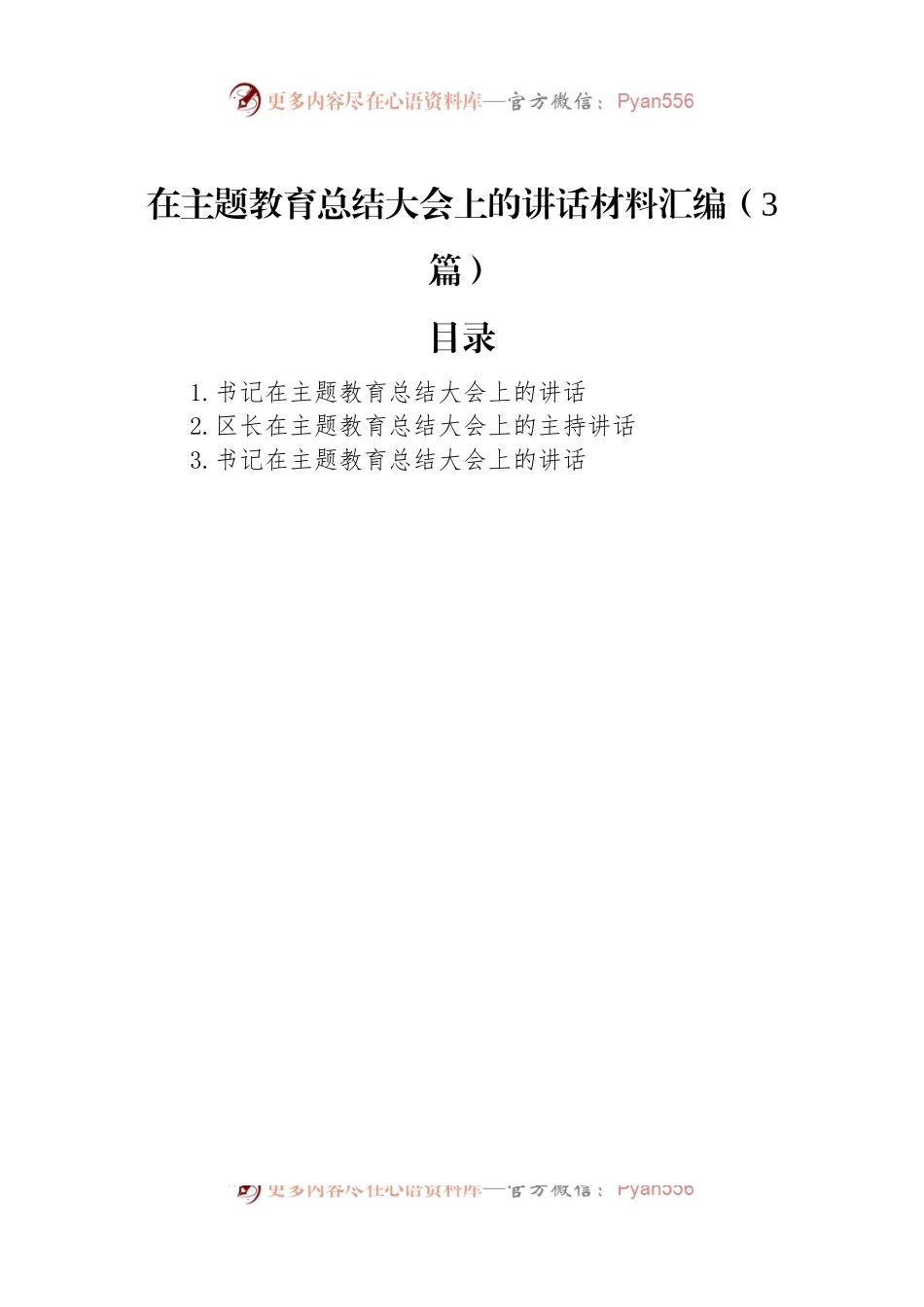 在主题教育总结大会上的讲话稿材料汇编（3篇）.docx_第1页