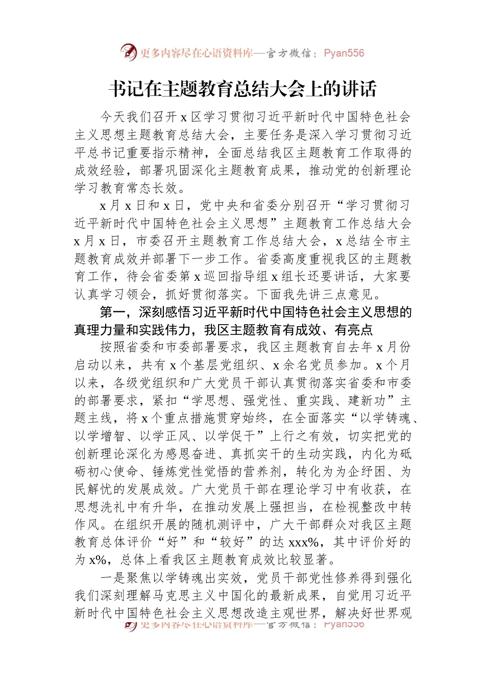 在主题教育总结大会上的讲话稿材料汇编（3篇）.docx_第2页