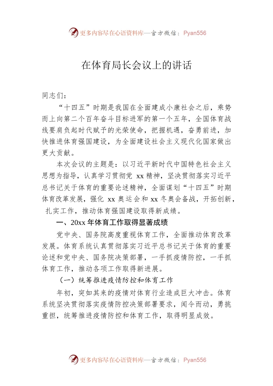 在体育局长会议上的讲话.docx_第1页