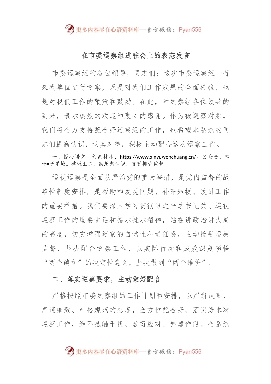 在市委巡察组进驻会上的表态发言.docx_第1页