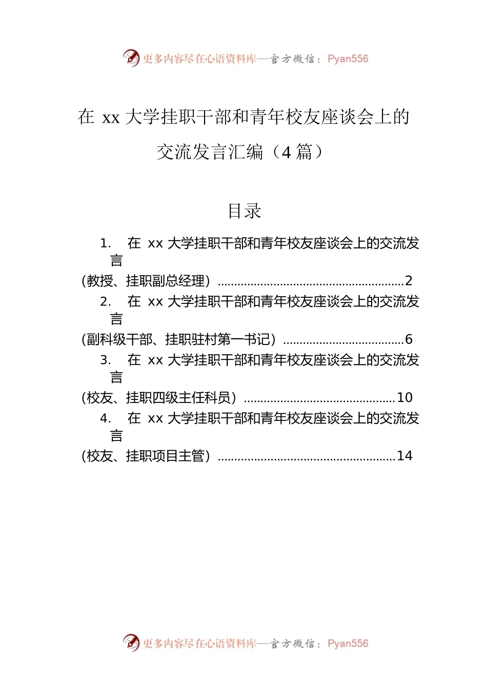 在xx大学挂职干部和青年校友座谈会上的交流发言汇编（4篇）.docx_第1页