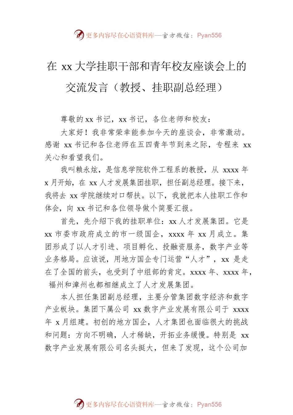 在xx大学挂职干部和青年校友座谈会上的交流发言汇编（4篇）.docx_第2页