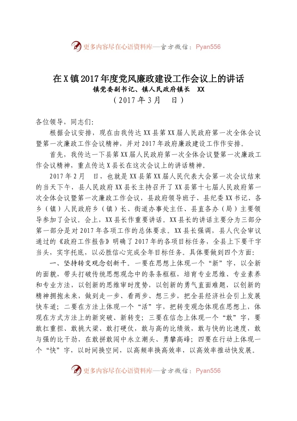 在X镇2017年度党风廉政建设工作会议上的讲话.docx_第1页