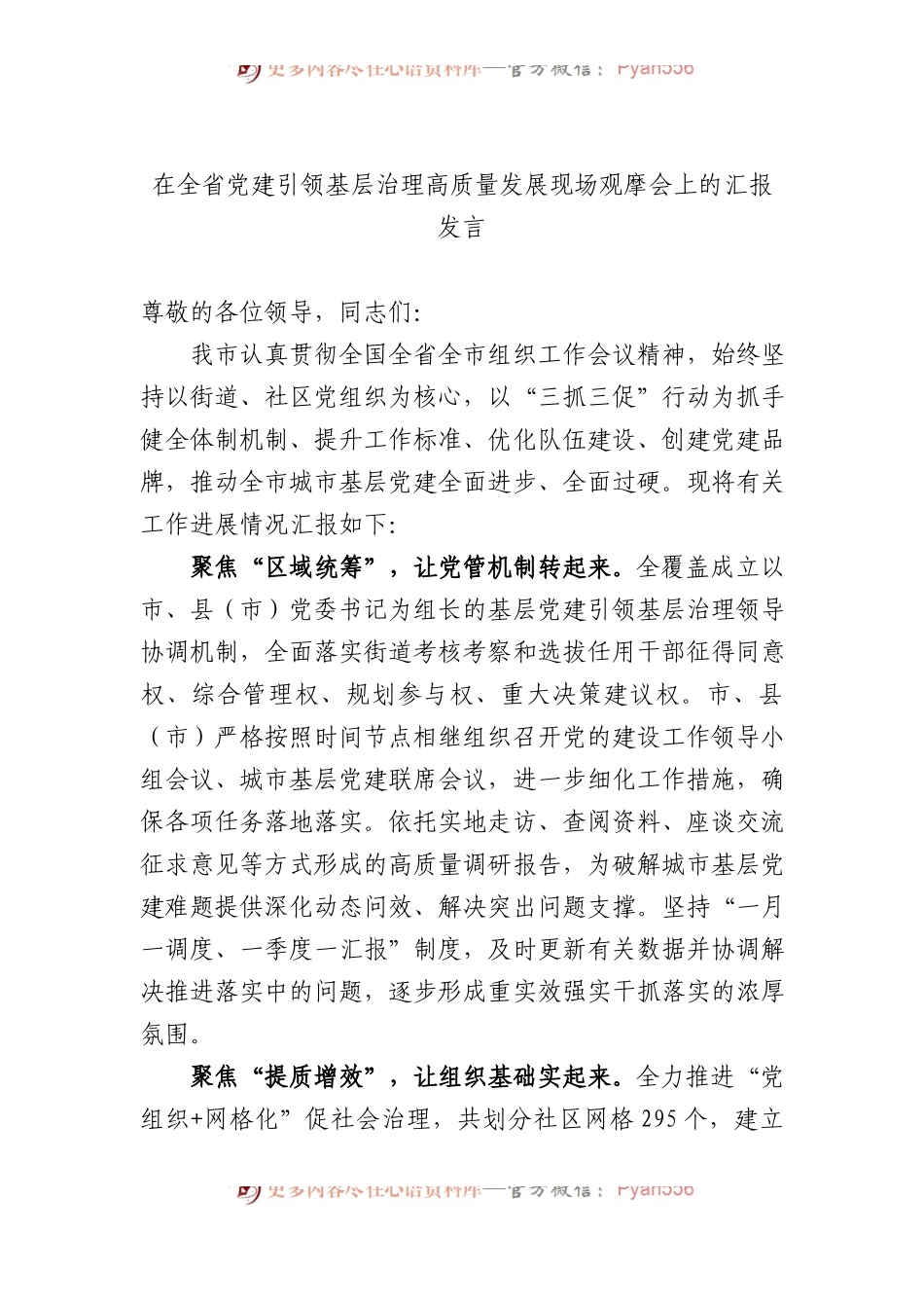 在全省党建引领基层治理高质量发展现场观摩会上的汇报发言.docx_第1页