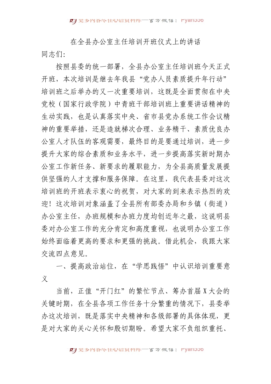 在全县办公室主任培训开班仪式上的讲话.docx_第1页