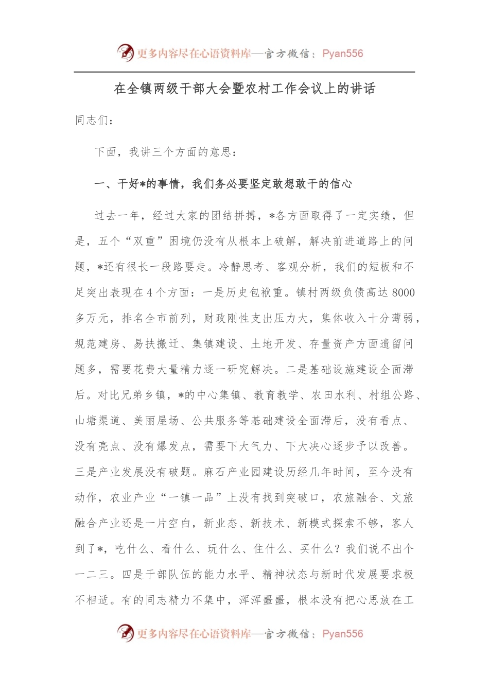 在全镇两级干部大会暨农村工作会议上的讲话.docx_第1页
