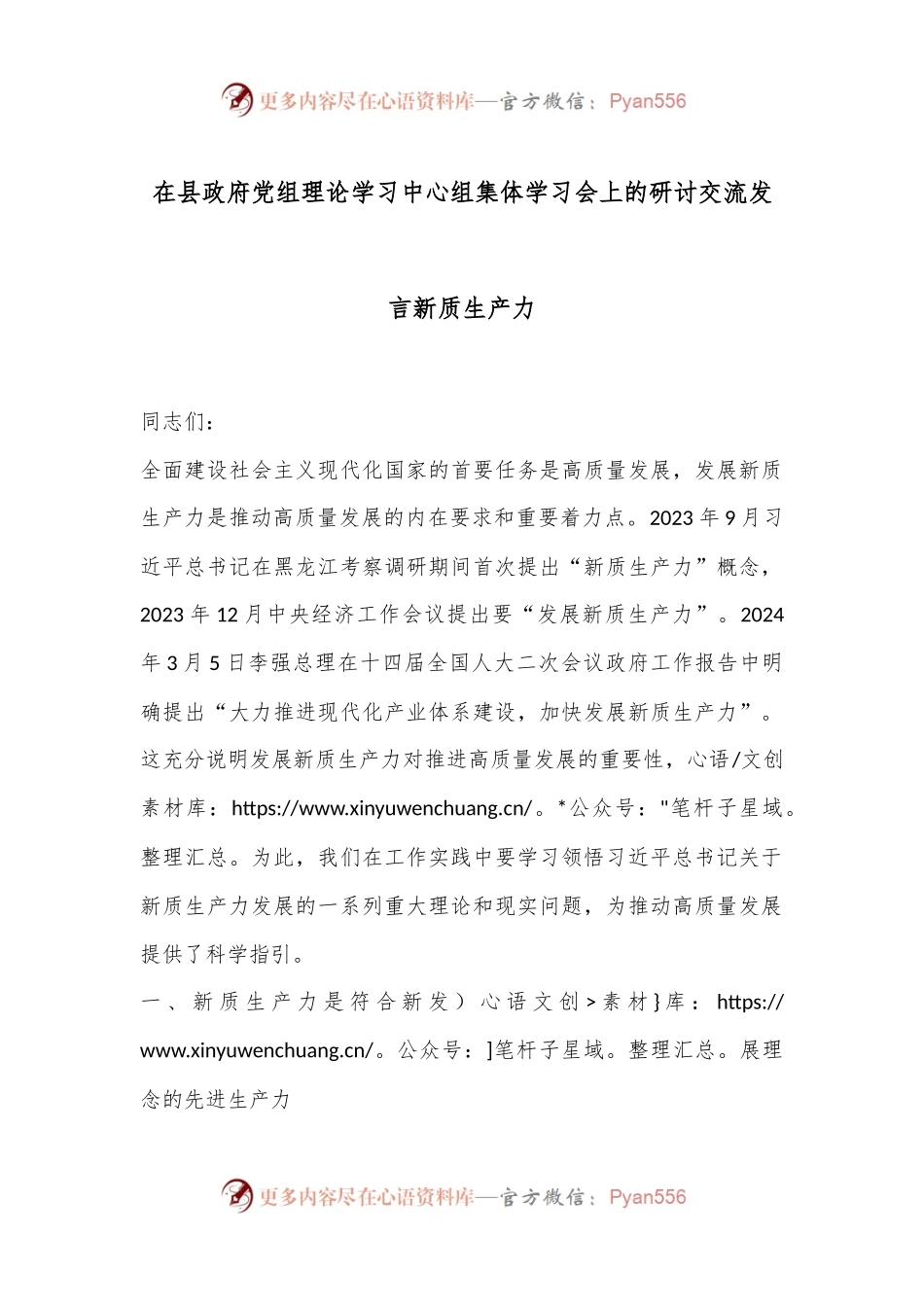 在县政府党组理论学习中心组集体学习会上的研讨交流发言新质生产力.docx_第1页