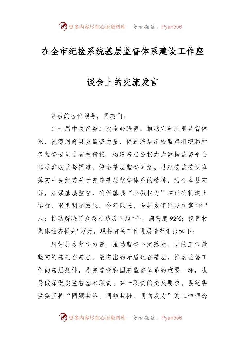 在全市纪检系统基层监督体系建设工作座谈会上的交流发言稿.docx_第1页