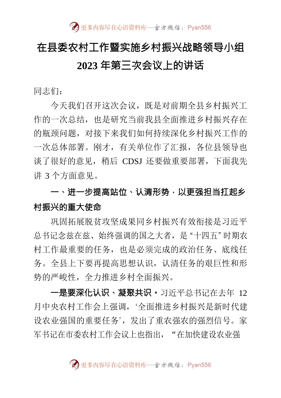 在县委农村工作暨实施乡村振兴战略领导小组2023年第三次会议上的讲话.docx_第1页