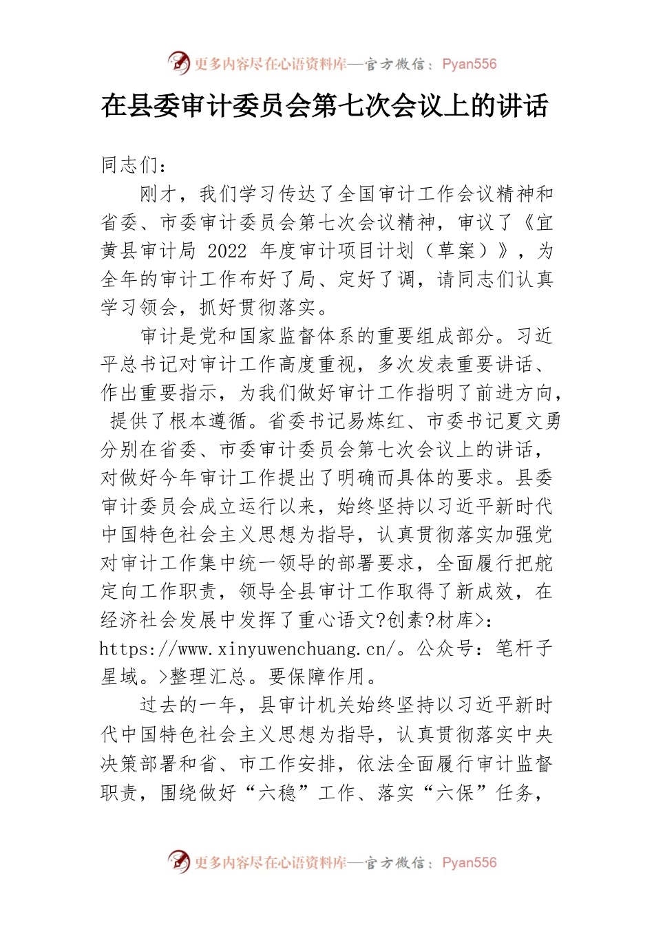 在县委审计委员会第七次会议上的讲话.docx_第1页
