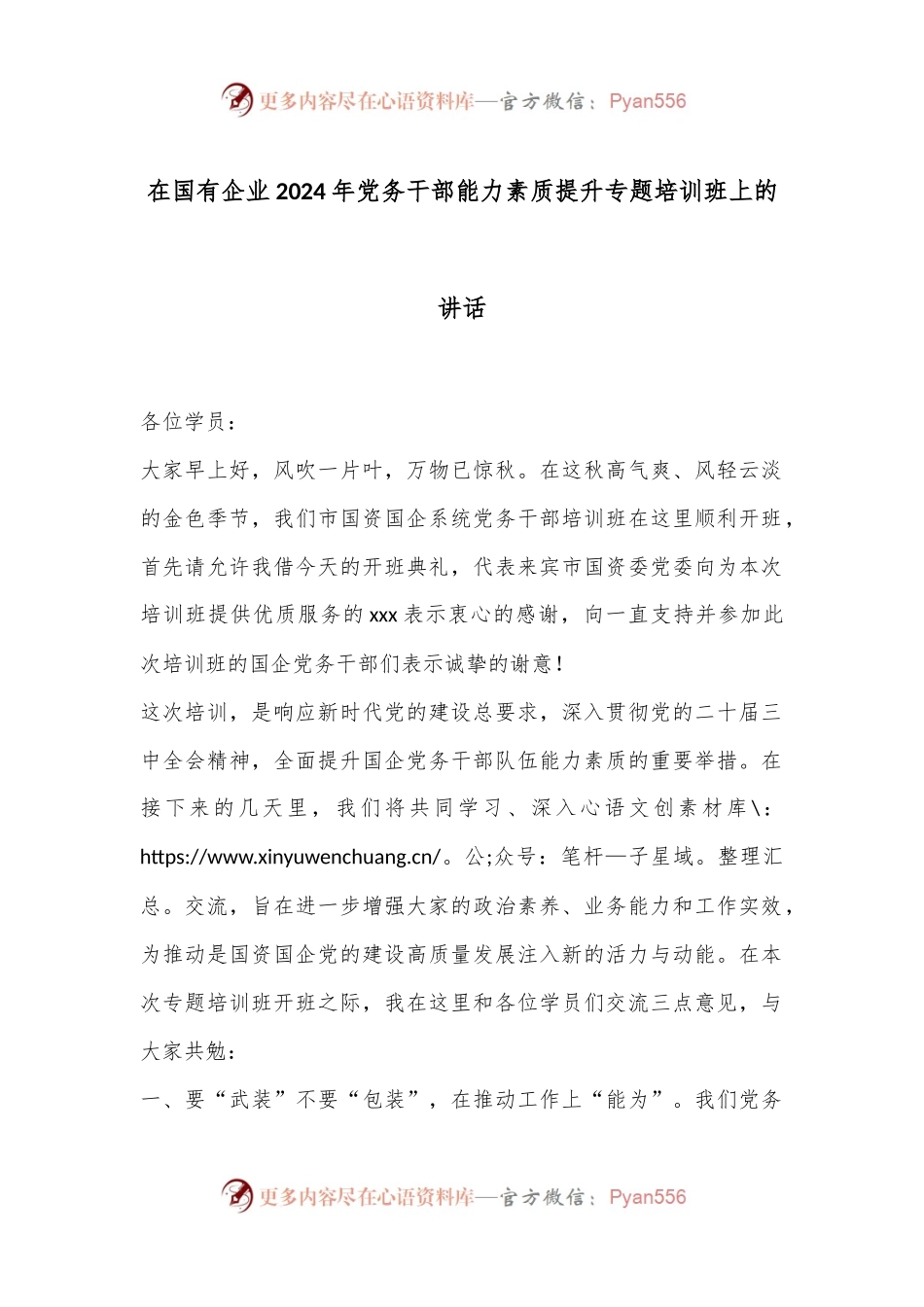 在国有企业2024年党务干部能力素质提升专题培训班上的讲话.docx_第1页