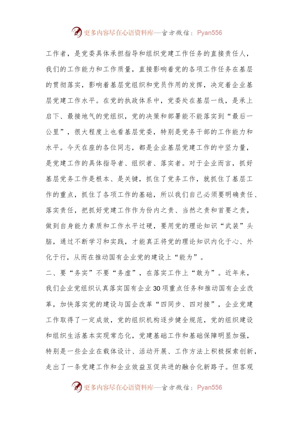 在国有企业2024年党务干部能力素质提升专题培训班上的讲话.docx_第2页