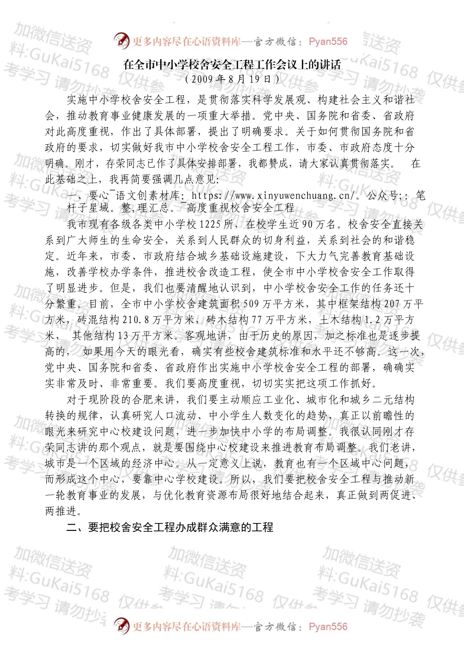 在全市中小学校舍安全工程工作会议上的讲话.docx_第1页
