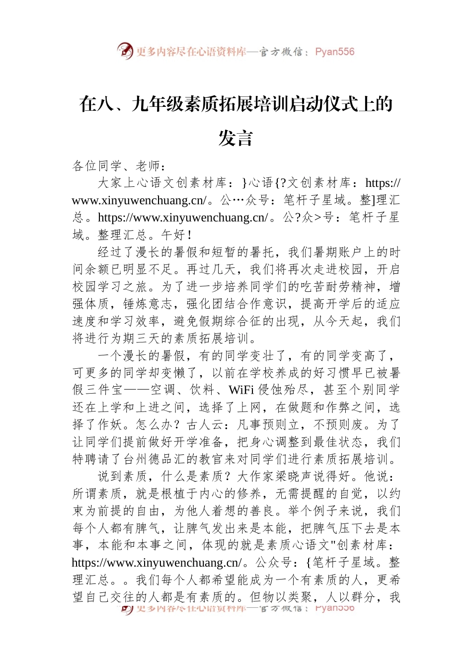 在八、九年级素质拓展培训启动仪式上的发言.docx_第1页