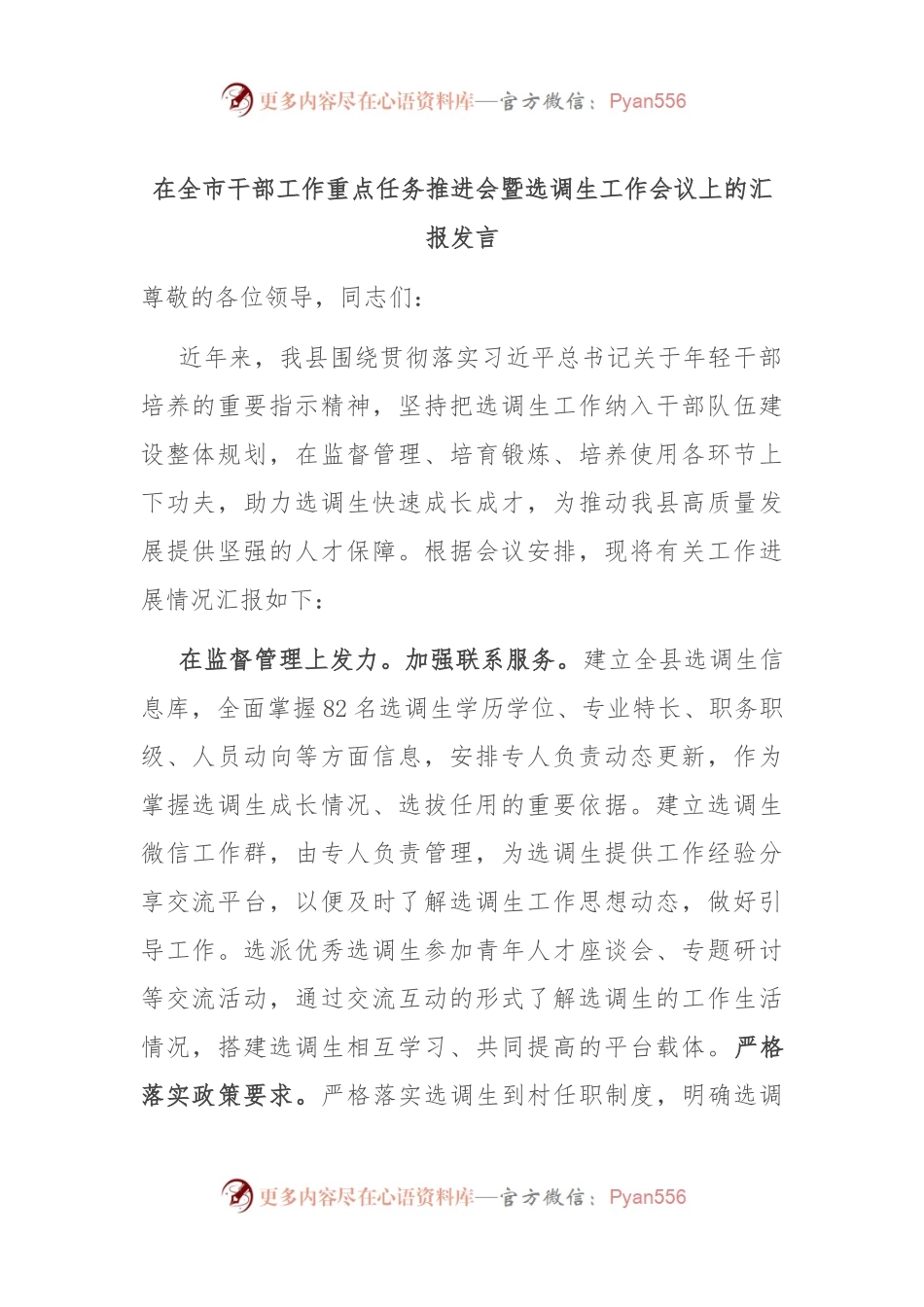在全市干部工作重点任务推进会暨选调生工作会议上的汇报发言.docx_第1页