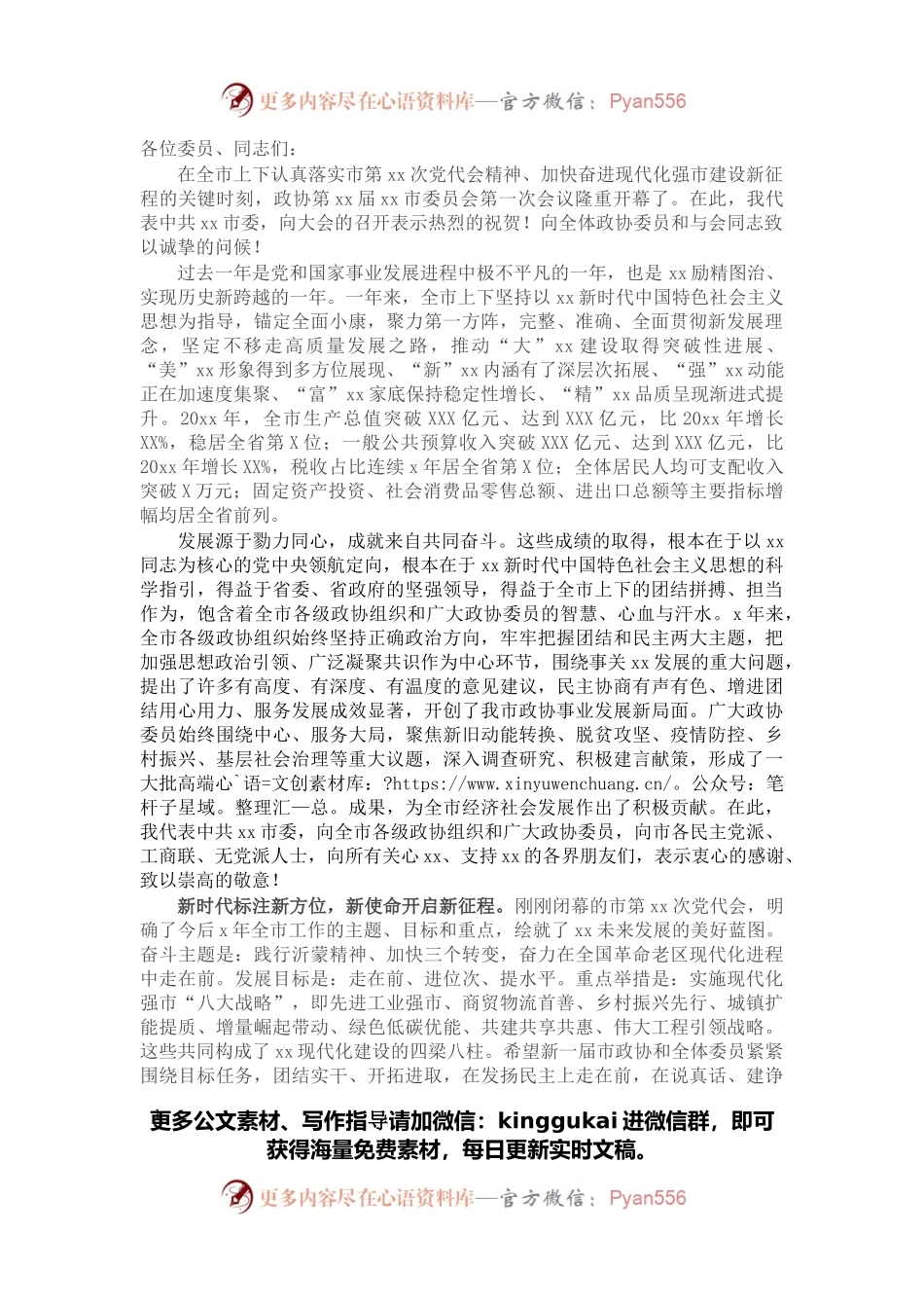 在政协第X届市委员会第X次会议开幕大会上的讲话.docx_第1页