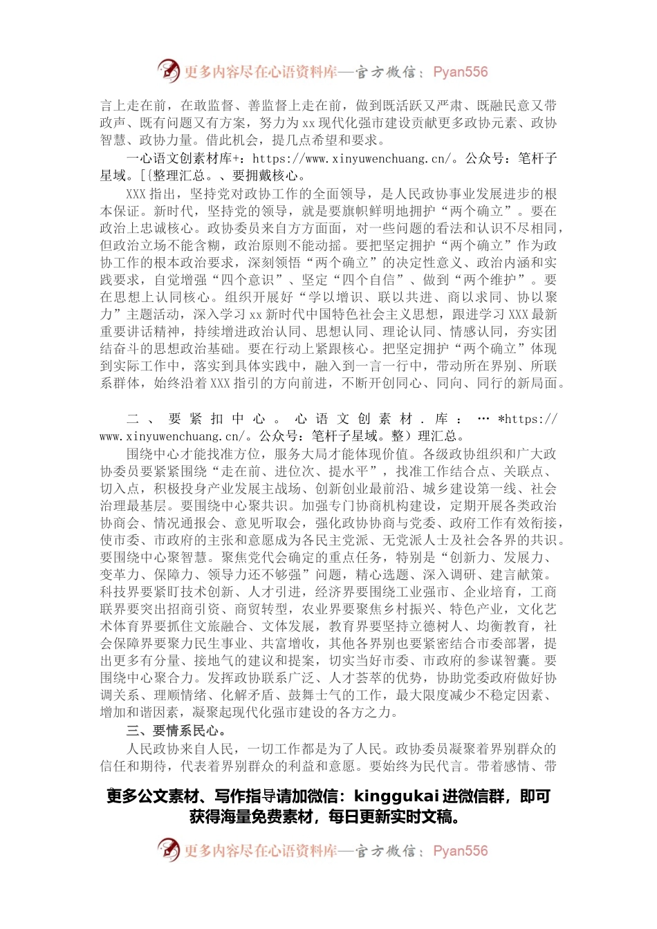 在政协第X届市委员会第X次会议开幕大会上的讲话.docx_第2页