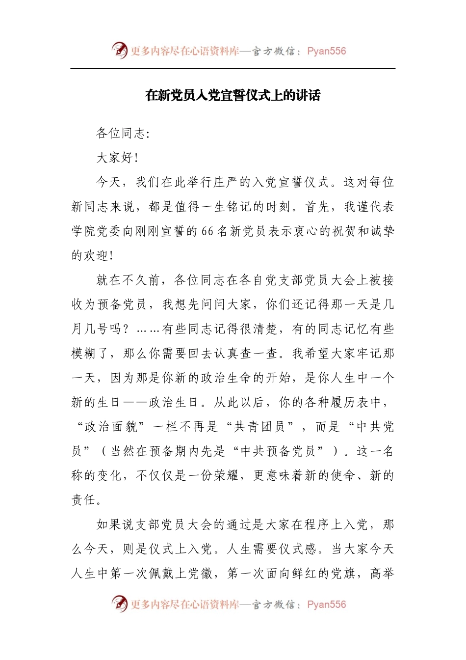 在新党员入党宣誓仪式上的讲话[2].docx_第1页