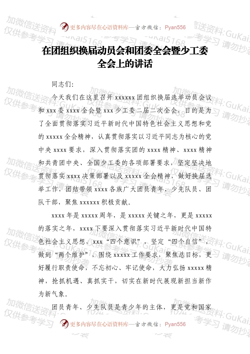 在团组织换届动员会和团委全会暨少工委全会上的讲话.docx_第1页
