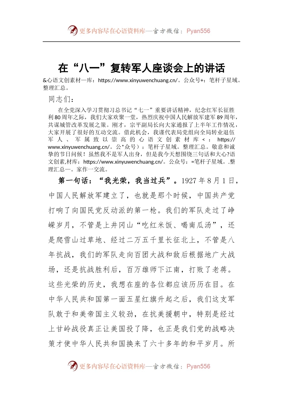在“八一”复转军人座谈会上的讲话.docx_第1页