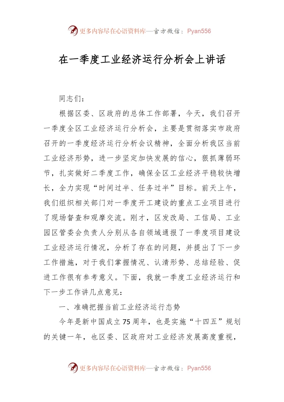 在一季度工业经济运行分析会上讲话稿.docx_第1页